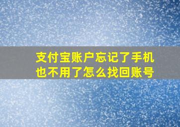 支付宝账户忘记了手机也不用了怎么找回账号