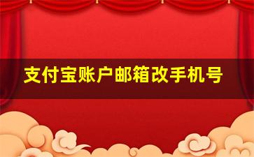 支付宝账户邮箱改手机号