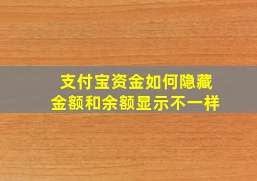 支付宝资金如何隐藏金额和余额显示不一样