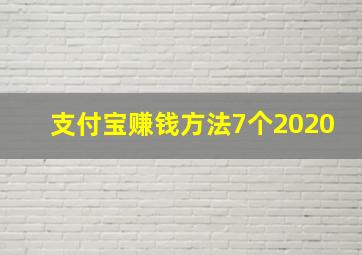 支付宝赚钱方法7个2020