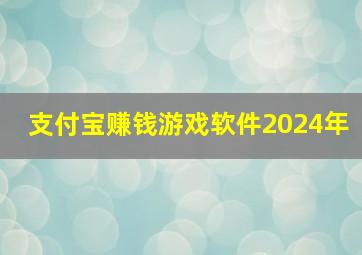 支付宝赚钱游戏软件2024年