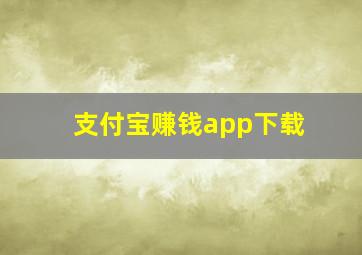 支付宝赚钱app下载