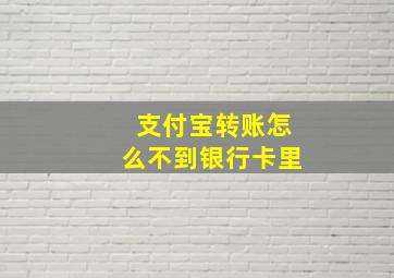 支付宝转账怎么不到银行卡里