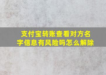 支付宝转账查看对方名字信息有风险吗怎么解除