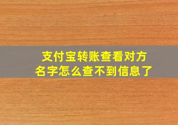 支付宝转账查看对方名字怎么查不到信息了