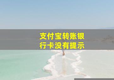 支付宝转账银行卡没有提示