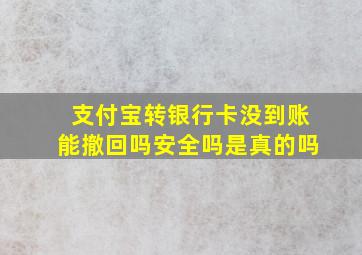 支付宝转银行卡没到账能撤回吗安全吗是真的吗