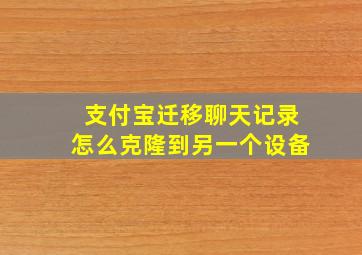 支付宝迁移聊天记录怎么克隆到另一个设备