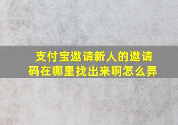 支付宝邀请新人的邀请码在哪里找出来啊怎么弄