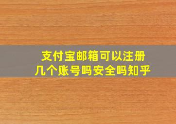 支付宝邮箱可以注册几个账号吗安全吗知乎