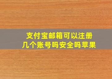 支付宝邮箱可以注册几个账号吗安全吗苹果