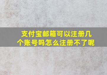 支付宝邮箱可以注册几个账号吗怎么注册不了呢