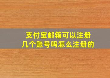 支付宝邮箱可以注册几个账号吗怎么注册的