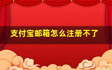 支付宝邮箱怎么注册不了