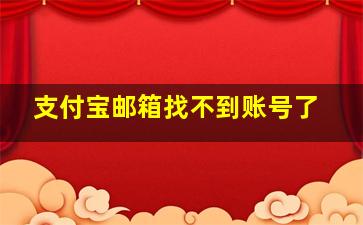 支付宝邮箱找不到账号了