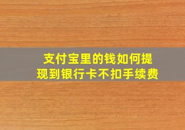 支付宝里的钱如何提现到银行卡不扣手续费