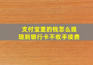 支付宝里的钱怎么提现到银行卡不收手续费