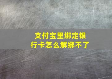 支付宝里绑定银行卡怎么解绑不了