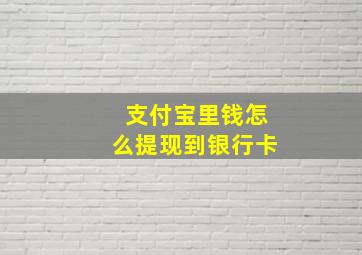 支付宝里钱怎么提现到银行卡