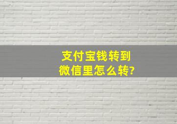 支付宝钱转到微信里怎么转?