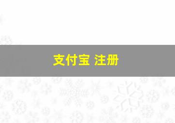 支付宝 注册