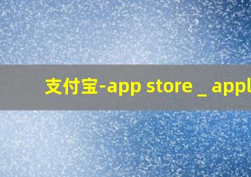 支付宝-app store _ appl