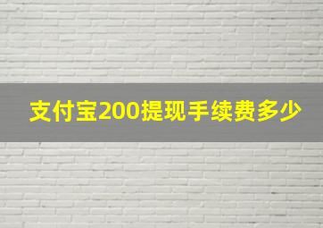 支付宝200提现手续费多少