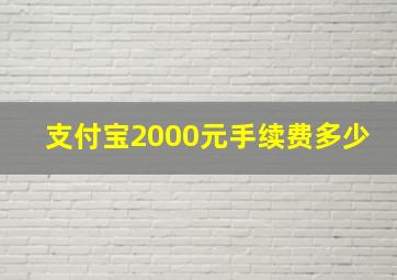 支付宝2000元手续费多少