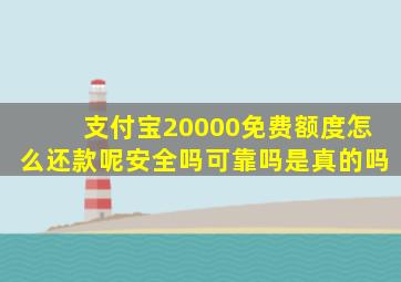 支付宝20000免费额度怎么还款呢安全吗可靠吗是真的吗