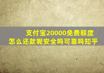 支付宝20000免费额度怎么还款呢安全吗可靠吗知乎