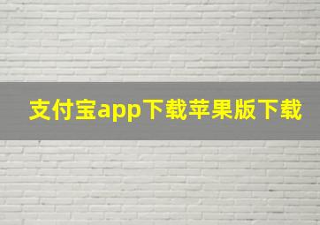 支付宝app下载苹果版下载