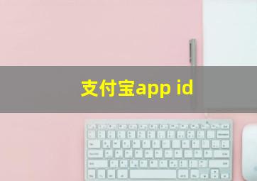 支付宝app id