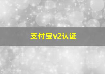 支付宝v2认证