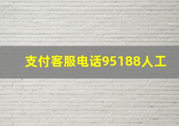 支付客服电话95188人工