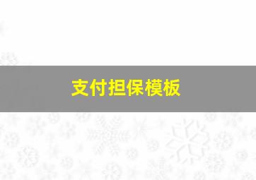 支付担保模板