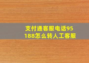 支付通客服电话95188怎么转人工客服