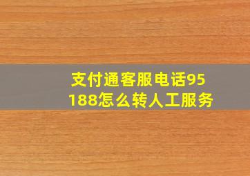 支付通客服电话95188怎么转人工服务