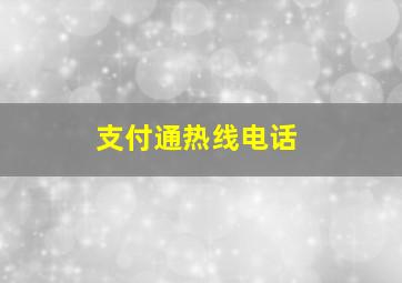 支付通热线电话