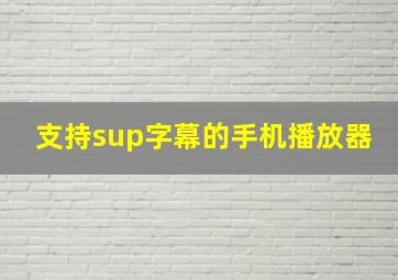 支持sup字幕的手机播放器