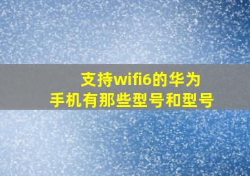 支持wifi6的华为手机有那些型号和型号