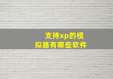 支持xp的模拟器有哪些软件