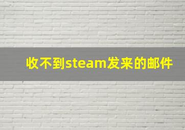 收不到steam发来的邮件