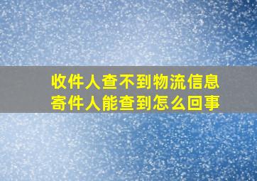 收件人查不到物流信息寄件人能查到怎么回事