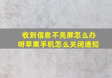 收到信息不亮屏怎么办呀苹果手机怎么关闭通知