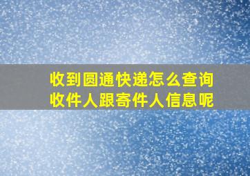 收到圆通快递怎么查询收件人跟寄件人信息呢