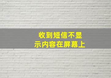 收到短信不显示内容在屏幕上