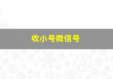 收小号微信号