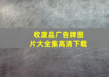 收废品广告牌图片大全集高清下载