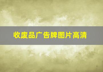 收废品广告牌图片高清