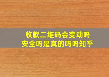 收款二维码会变动吗安全吗是真的吗吗知乎